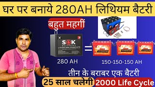 280AH लिथियम बैटरी घर पर बनाने में कितना खर्च आएगा | How to make 280Ah lithium  for home inverter