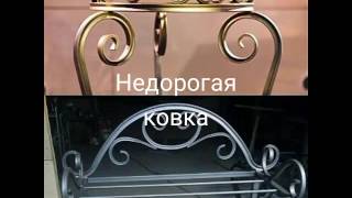 Недорогая ковка