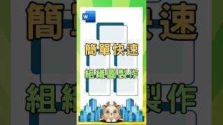 快速製作組織圖 #word教學 #辦公軟體 #聯成電腦