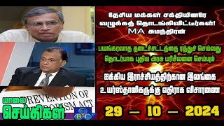 TBC தமிழ் செய்திகள் / TBC TAMIL NEWS UPDATE FOR EVENING 29TH OCTBER 2024