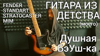 Гитара из детства...Обзор одного особенного Fender Standart Stratocaster MIM (Душная БэУш-ка)