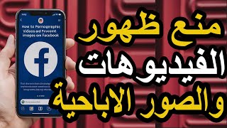 كيفية حجب المحتوى الإباحي على فيسبوك نهائياً بدون برامج | حل سريع وآمن