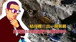 案中有案反轉不斷，枯井裡挖出一具男性尸骨，死者竟然是30年前一樁滅門慘案的真兇 | 大案紀實 真實案件 真實事件