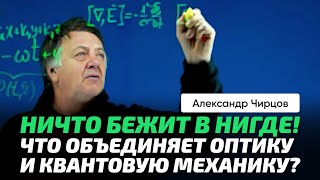 73. Чирцов А.С. | Плоская монохроматическая волна - главный герой "квантов" и оптики. Математика.