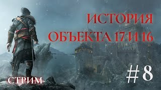 История Объекта 17 и 16 - Assassins creed Откровение Прохождение Ч.8 (PS4 Платина)