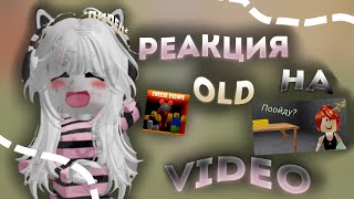 реакция на моё old video ||| [+ прохождение тавера]