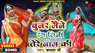 Chunar Maine Rang Lini Tere Nam Ki #kajal_shree #new #letest#janmastmi #special  #song #audio #video