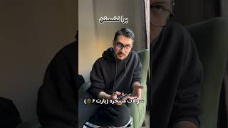 تقدیم کن به اونی که سوالاش مسخرس😂