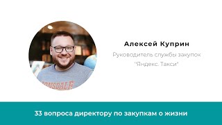 Лица закупок. Алексей Куприн. Руководитель службы закупок Яндекс Такси, Я.Лавка, Я.Еда