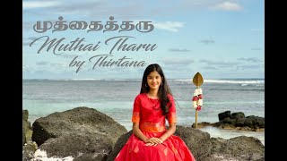 Muthai Tharu முத்தைத்தரு by Thirtana Ponnusami | #tiruppugazh | #murugansongs | #kavadisongs