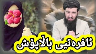 مامۆستا سۆران عەبدولکەریم                                      بۆ ئافرەتان گوێ لەم موژدەیە خۆشە بگرن