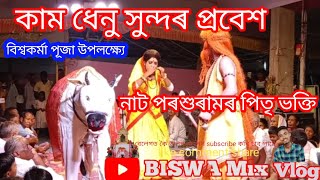 কাম ধেনু সুন্দৰ প্ৰবেশ || বিশ্বকৰ্মা পূজা ২০২৪ || নাট - পৰশুৰামৰ পিতৃ ভক্তি #vaunavideos