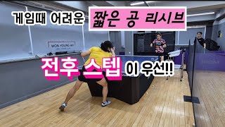 [원영아탁구레슨] 짧은공 리시브/전후 스텝이 우선!