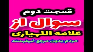 قسمت دوم جواب علما قم که مردم نمیفهمند اگر مرجع نداشته باشند