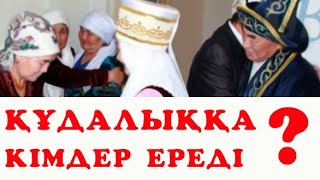 ҚҰДАЛЫҚҚА КІМДЕРІ БАРАДЫ? / үйлену/ қыз ұзату