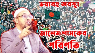 জালেম শাসকের পরিণতি || সাইফুল ইসলাম বিন মুজাদ্দেদী