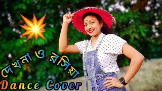 দেখনা ও রসিয়া ||Dekhna O Rosiya ||Dance Cover ||দেখনা ও রসিয়া যায় রে মন পুরিয়া ||Dance By Nipa 🔥