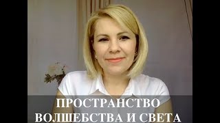 ПРОСТРАНСТВО ВОЛШЕБСТВА И СВЕТА