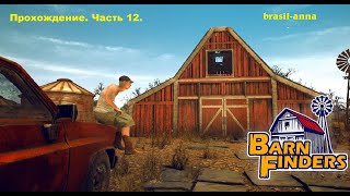 Игра Barn Finders. Прохождение, часть 12