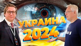 Кухар и Найман: Украина 2024