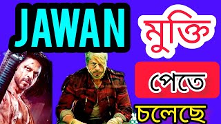 🤯😱৫ হাজার টাকা পাবেন🤔 : Jawan News Srk : #news : newsbangla6,6 : abp : rbangla : abpnews : news18