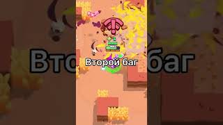 Какие были баги в Бравл Старсе? #shorts #brawlstars