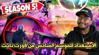 الاستعداد للموسم السادس من فورت نايت - الهروب لنقطة الصفر | Fortnite