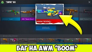 РАБОЧИЙ БАГ НА AWM BOOM ИЗ БОКСА В STANDOFF 2 БАГ НА ДРОП ИЗ БОКСА В СТАНДОФФ 2 0.30.0