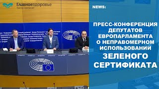 Пресс-конференция депутатов Европарламента о неправомерном использовании зеленого сертификата