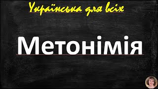 Метонімія. Художні засоби