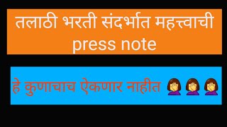 तलाठी भरती संदर्भात महत्त्वाची press note.....हे त्यांचा निर्णय बदलणार नाहीत 🤦‍♀️धन्य आहे