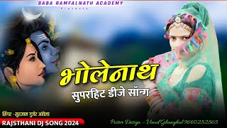 Sawan Spacial | सावन में प्यारा लागे भोला का भजन  | Rajsthani Dj Song 2024 | Surgyan Gurjar Song