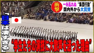 全世界が驚いた日本の学生達による凄すぎる公演映像。