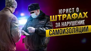 Юрист о штрафах за нарушение самоизоляции