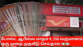 Money Saving Tips :போஸ்ட் ஆபீஸ்ல மாதம் ரூ 9,250 வருமானம், ஒரு முறை முதலீடு செய்தால் போதும் 💵💵