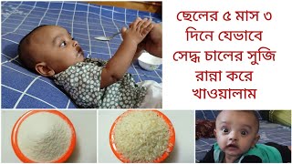 baby fast foodl পাঁচ মাসের ছেলেকে যেভাবে সেদ্ধ চালের  সুজি রান্না করে খাওয়ালাম। চাল থেকে সুজি তৈরি।