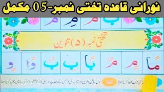 How To Read Noorani Qaida Takhti Number 5 | Tanween | Noorani Qaida 5 Full In Urdu | Noorani Qaida