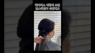 헤어피스 이렇게 사용하면 업스타일이 아주 쉬워집니다! 🤩 #혼주헤어 #hair #업스타일 #updo