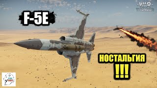 F-5E Tiger II - Ностальгия!!!