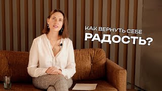 Как вернуть в свою жизнь радость? | Надя Хасанова