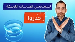 لمستخدمي العدسات اللاصقة..اتبعوا هذه النصائح!😉 وما مخاطر السباحة مع العدسات؟😓 - مختبر النظر