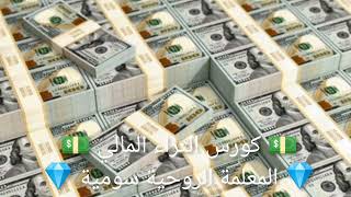 💎 المعلمة الروحية سومية 💎 💵 كورس الثراء المالي 25 💵