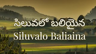 సిలువలో బలియైన - Siluvalo Baliaina - Telugu Christian songs with lyrics