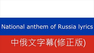 National anthem of Russia lyrics 【俄羅斯聯邦國歌】中俄文字幕(修正版)