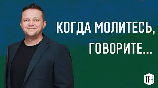 Воскресное служение | Когда молитесь, говорите... Ӏ Максим Ушаков | 06.09.2024