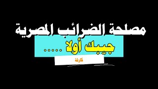 مصلحة الضرائب المصرية... جيبك أولا