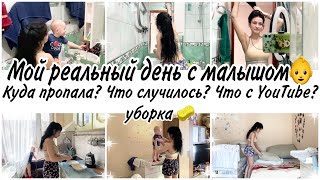 Мой реальный насыщенный день с малышом👶Куда пропала?Что случилось?/мотивация на уборку🧚покупки 🛍