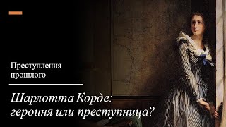 Преступления прошлого// Шарлотта Корде:  героиня или преступница?