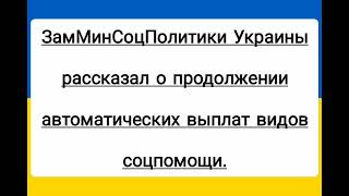 ЗамМинСоцПолитики  рассказал о продолжении автоматических выплат.