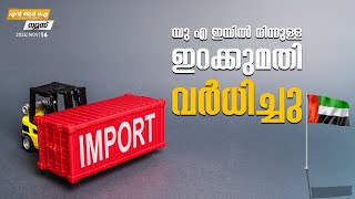 യു എ ഇയിൽ നിന്നുള്ള ഇറക്കുമതി വർധിച്ചു | NRI News | MyFin TV Business Malayalam